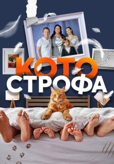 Постер к сериалу Котострофа 2023