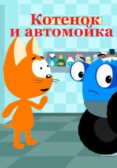 Постер к сериалу Котенок и автомойка 2020