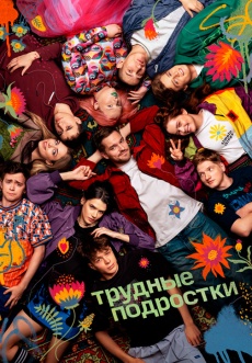 Постер к сериалу Трудные подростки 2019