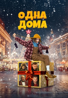 Постер к фильму Одна дома 2023