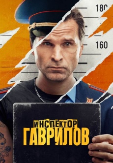 Постер к сериалу Инспектор Гаврилов 2023