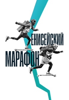 Постер к фильму Енисейский марафон 2023
