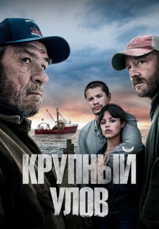 Постер к фильму Крупный улов 2023