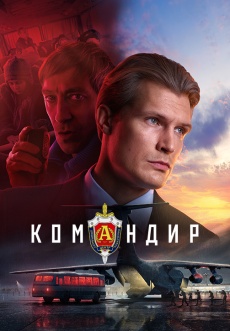 Постер к фильму Командир 2023