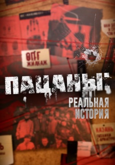 Постер к фильму Пацаны: Реальная история (Казанский феномен) 2024