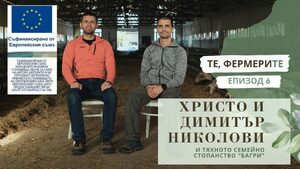 "Те, фермерите": "Багри" - семейното стопанство на Христо и Димитър Николови (видео)