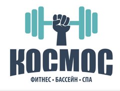 Фитнес-клуб Космос