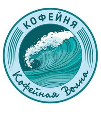 Кофейная Волна