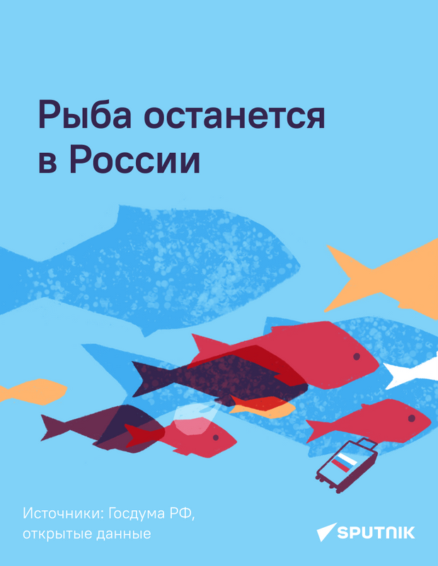 Рыба останется в России