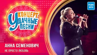 Анна Семенович - Не просто любовь