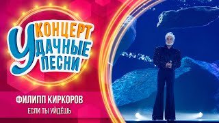 Филипп Киркоров - Если ты уйдешь