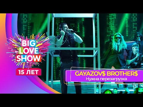 GAYAZOV$ BROTHER$ - Нужна перезагрузка | BIG LOVE SHOW 2024