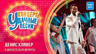 Денис Клявер - Я обязательно вернусь