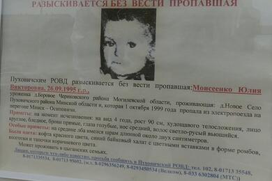 Объявление о розыске Юлии Моисеенко, пропавшей 1 октября 1999 года. Фото: МВД Беларуси