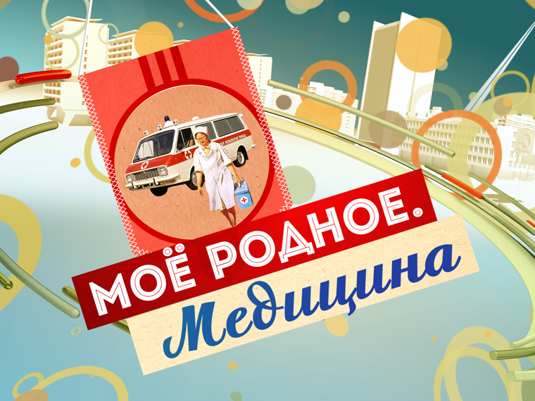 Моё родное. Медицина