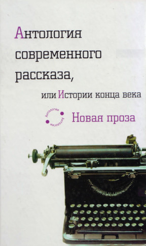 Антология современного рассказа, или Истории конца века