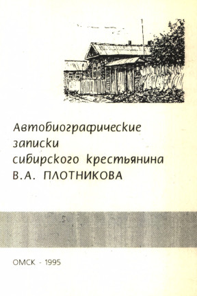 Автобиографические записки сибирского крестьянина В. А. Плотникова