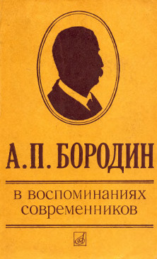 А. П. Бородин в воспоминаниях современников