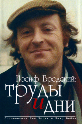 Иосиф Бродский : Труды и дни