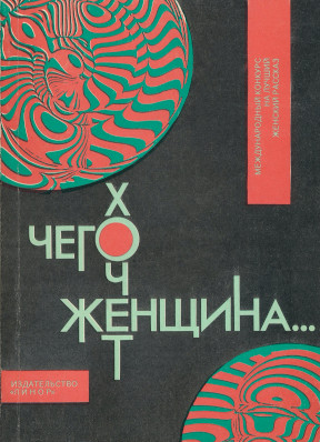 Чего хочет женщина... : Сборник женских рассказов