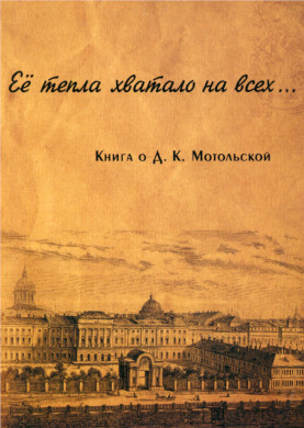 „Её тепла хватало на всех...“ Книга о Дине Клементьевне Мотольской