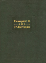 Личная переписка 1769—1791