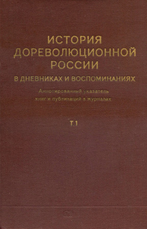 История дореволюционной России в дневниках и воспоминаниях