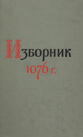 Изборник 1076 года