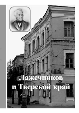 Лажечников и Тверской край