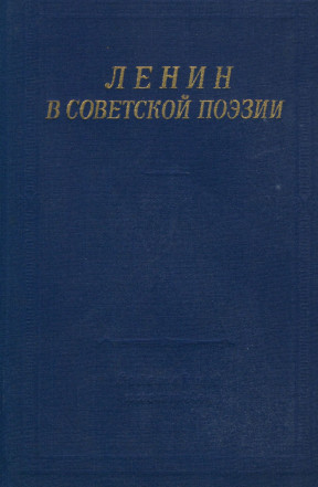 Ленин в Советской поэзии