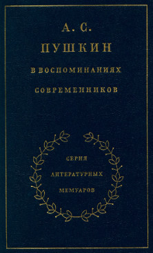 А. С. Пушкин в воспоминаниях современников. Том 2