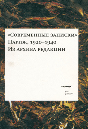 „Современные записки“ (Париж, 1920—1940). Из архива редакции