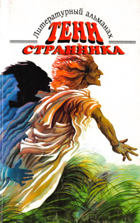 Тени странника. Вып. 1