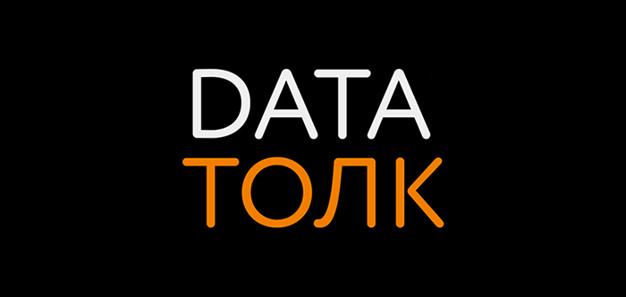 Одноклассники приглашают поговорить о данных на Data Толк