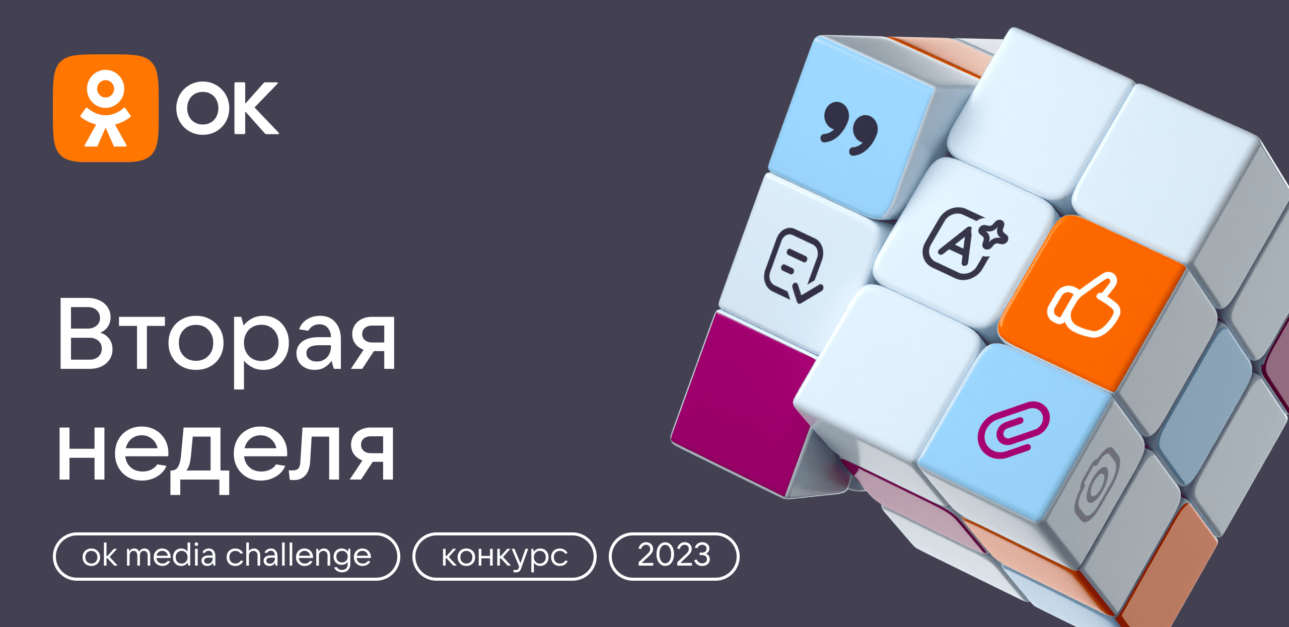 OK Media Challenge 2023: итоги второй недели