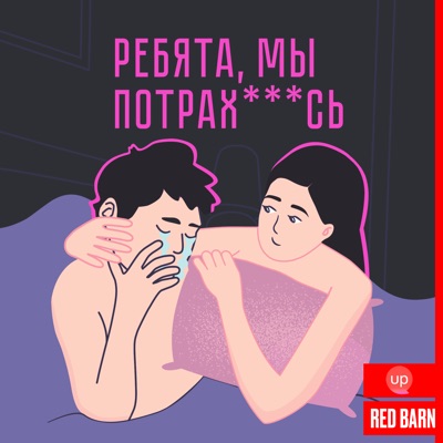 Ребята, мы потрахались:Студия Red Barn