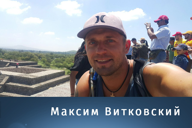 Максим Витковский. В кругосветку из Могилева