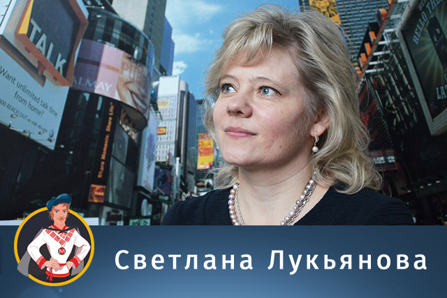 Светлана Лукьянова