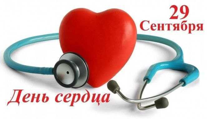 29 сентября - Всемирный день сердца проводится под девизом «Сердце для жизни».