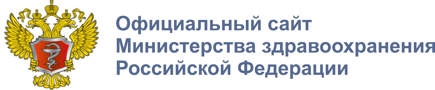 Министерство здравоохранения Российской Федерации