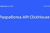 Разработка API Clickhouse для Рамблер/топ-100