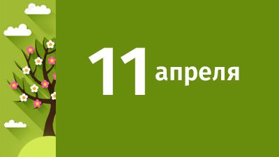 11 апреля в Свердловской области ожидаются следующие события