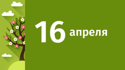 16 апреля в Свердловской области ожидаются следующие события