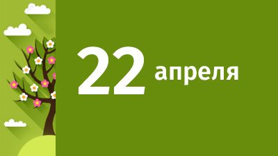 22 апреля в Свердловской области ожидаются следующие события