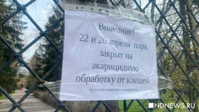 В Екатеринбурге начали обрабатывать парки от клещей