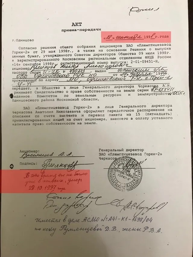 Копия акта от 28 сентября 1998 года, согласно которому Румянцев Виктор Александрович «передает» право собственности на землю за 15 привилегированных акций. На документе есть подпись Румянцева, хотя уже год как его нет в живых