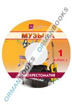 Музыка. Фонохрестоматия (CD)