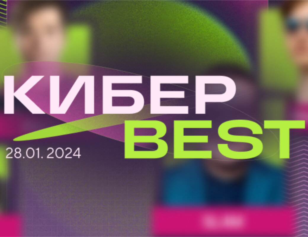 ⚡️ Все победители премии Кибер Best. Лучший дотер – Дурачье, каэсер года – Монеси, лучшая российская игра – Atomic Heart