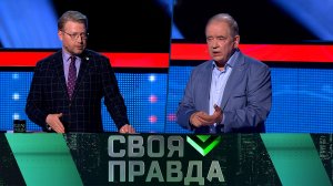 Своя правда с Романом Бабаяном | Все выпуски