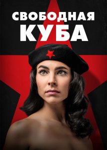 Свободная Куба